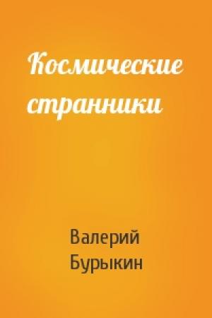 Обложка книги «Космические странники» — Валерий Бурыкин