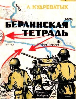 Обложка книги «Берлинская тетрадь» — Леонид Кудреватых