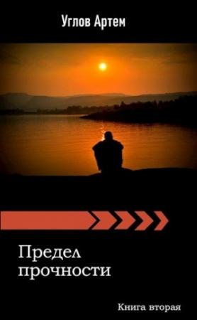 Обложка книги «Предел прочности. Книга вторая.» — Артем Углов
