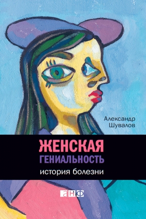 Обложка книги «Женская гениальность. История болезни» — Александр Шувалов