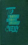 Юрий Кларов, Эдуард Хруцкий, Александр Кулешов, Анатолий Безуглов, Сергей Высоцкий, Иван Родыгин, Александр Сгибнев, Виктор Филатов, Валерий Штейнбах - По запутанному следу: Повести и рассказы о сотрудниках уголовного розыска