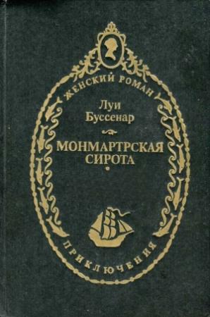 Обложка книги «Монмартрская сирота» — Луи Буссенар