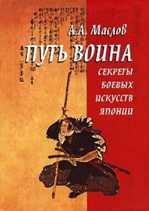 Обложка книги «Путь воина» — Алексей Маслов