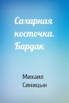 Михаил Синицын - Сахарная косточка. Бардак