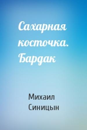 Обложка книги «Сахарная косточка. Бардак» — Михаил Синицын