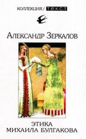 Обложка книги «Этика Михаила Булгакова» — Александр Мирер