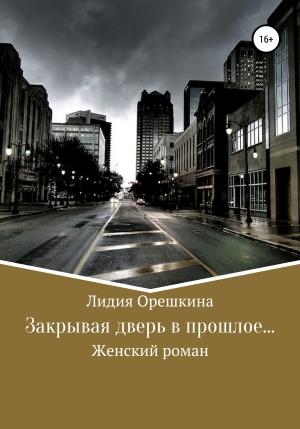 Обложка книги «Закрывая дверь в прошлое…» — Лидия Орешкина