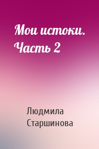 Мои истоки. Часть 2