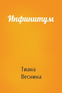 Инфинитум