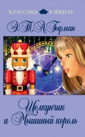 Обложка книги «Щелкунчик и Мышиный Король» — Эрнст Гофман