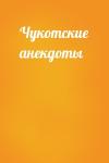  - Чукотские анекдоты