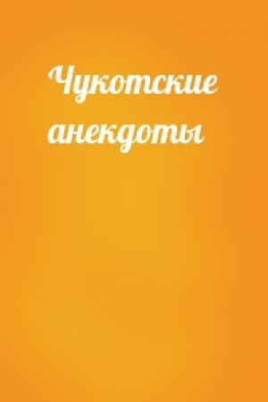 Обложка книги «Чукотские анекдоты»