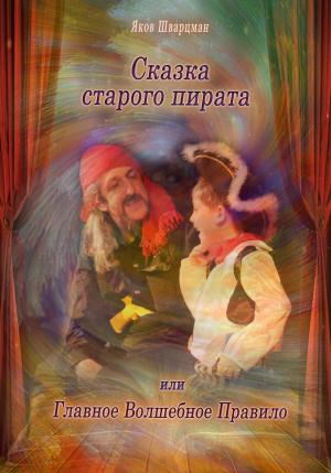 Обложка книги «Сказка старого пирата, или Главное Волшебное Правило» — Яков Шварцман