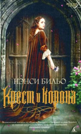 Обложка книги «Крест и корона» — Нэнси Бильо