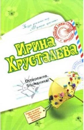 Обложка книги «Осторожно: блондинка!» — Ирина Хрусталева