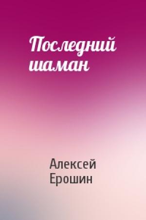 Обложка книги «Последний шаман» — Алексей Ерошин
