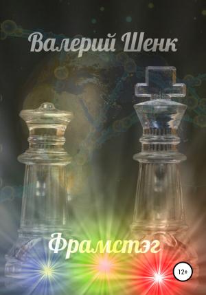 Обложка книги «Фрамстэг» — Валерий Шенк