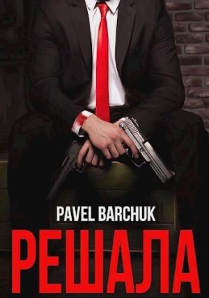 Обложка книги «Решала (СИ)» — Павел Барчук