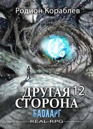 Обложка книги «Другая сторона. Том-12. Баоларг» — Родион Кораблев