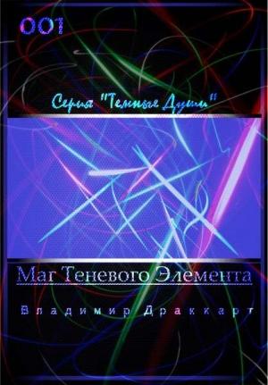 Обложка книги «Маг Теневого Элемента» — Владимир Упоров