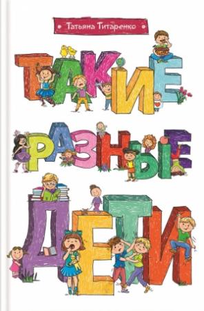 Обложка книги «Такие разные дети» — Татьяна Титаренко