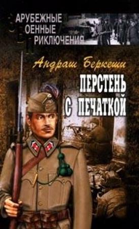 Обложка книги «Перстень с печаткой» — Андраш Беркеши
