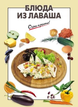 Обложка книги «Блюда из лаваша» — А. Вайник