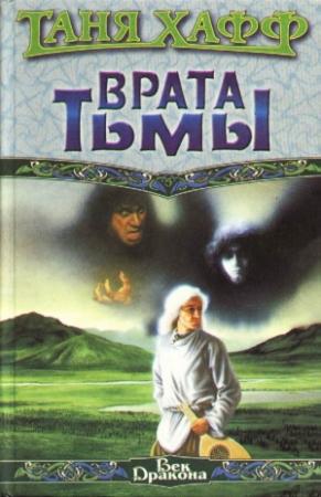 Обложка книги «Врата тьмы» — Таня Хафф