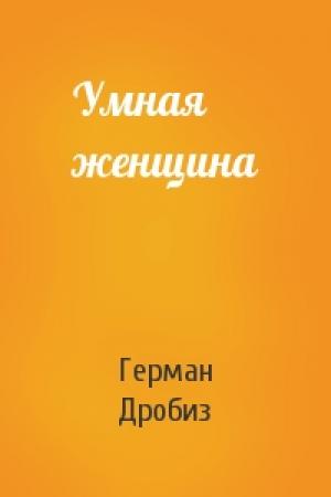 Обложка книги «Умная женщина» — Герман Дробиз