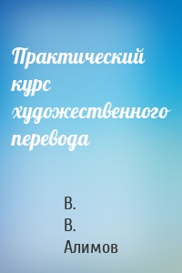 Практический курс художественного перевода