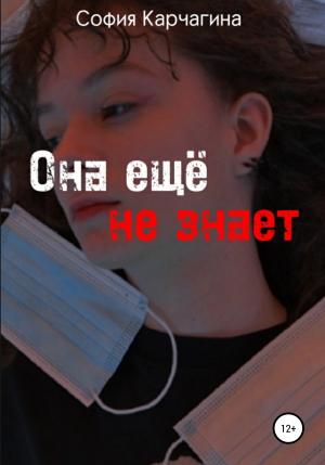Обложка книги «Она ещё не знает» — Софья Карчагина