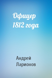 Офицер 1812 года