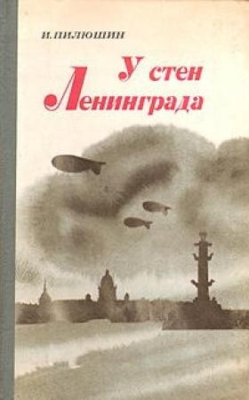 Обложка книги «У стен Ленинграда» — Иосиф Пилюшин