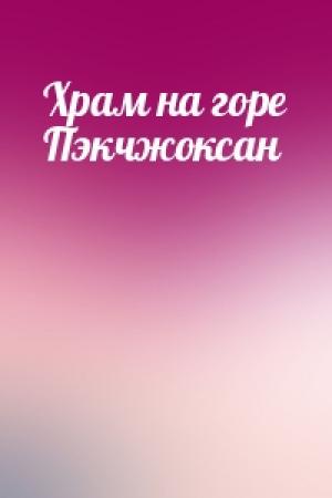 Обложка книги «Храм на горе Пэкчжоксан»