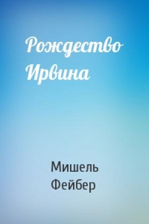 Обложка книги «Рождество Ирвина» — Мишель Фейбер