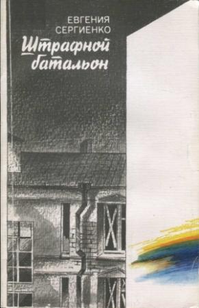 Обложка книги «Штрафной батальон» — Евгения Сергиенко
