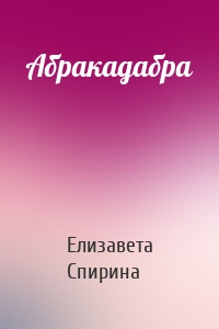 Абракадабра