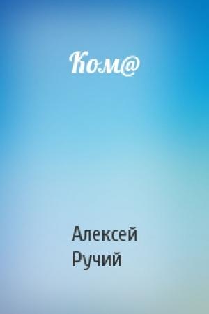 Обложка книги «Ком@» — Алексей Ручий