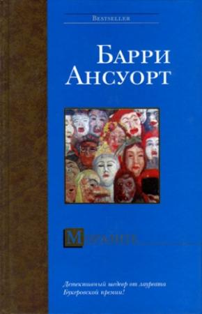 Обложка книги «Моралите» — Барри Ансуорт