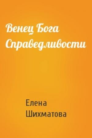 Обложка книги «Венец Бога Справедливости» — Елена Шихматова