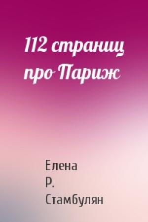 Обложка книги «112 страниц про Париж» — Елена Р. Стамбулян