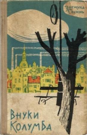 Обложка книги «Внуки Колумба» — Зигмунд Скуинь