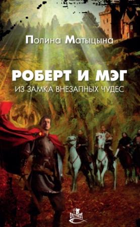 Обложка книги «Роберт и Мэг из замка внезапных чудес» — Полина Матыцына