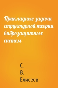 Прикладные задачи структурной теории виброзащитных систем