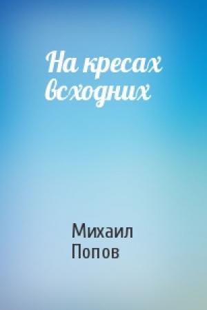 Обложка книги «На кресах всходних» — Михаил Попов