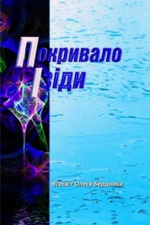 Обложка книги «Подвиг Вайвасвати» — Александр Павлович Бердник