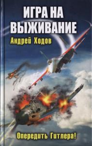 Андрей Ходов - Игра на выживание