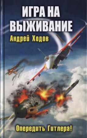 Обложка книги «Игра на выживание» — Андрей Ходов