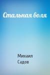 Михаил Садов - Стальная воля