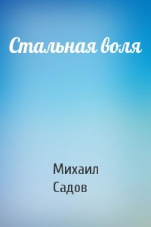 Обложка книги «Стальная воля» — Михаил Садов